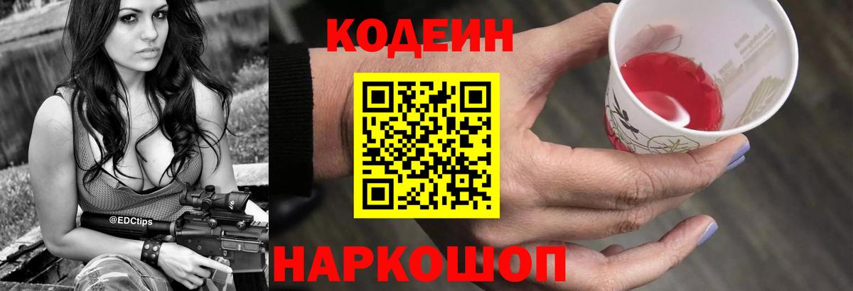 Кодеин Purple Drank  Вход с VPN  Армавир  Кодеиновый сироп Lean Purple Drank 